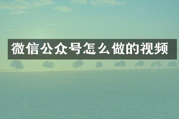 微信公众号怎么做的视频