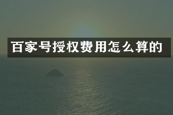 百家号授权费用怎么算的