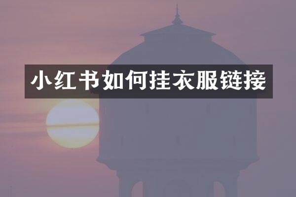 小红书如何挂衣服链接