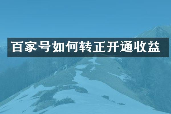 百家号如何转正开通收益