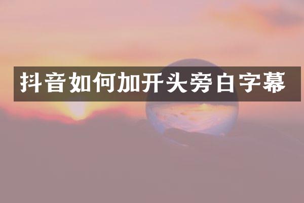 抖音如何加开头旁白字幕