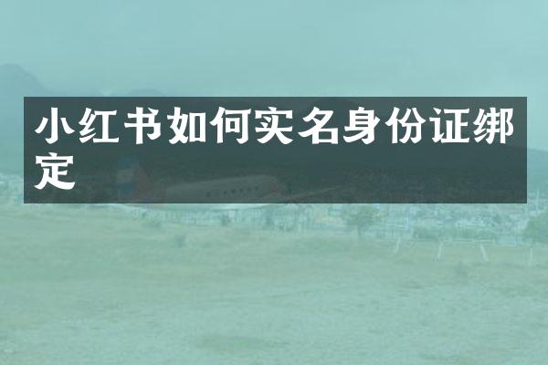 小红书如何实名绑定