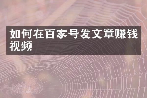 如何在百家号发文章赚钱视频