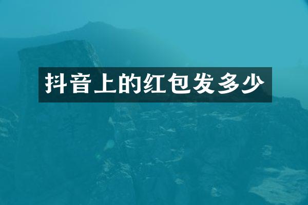 抖音上的红包发多少