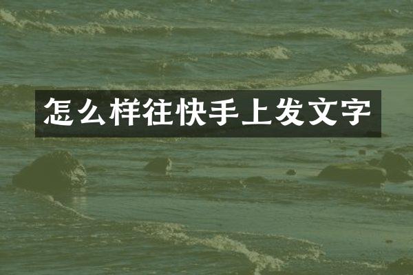怎么样往快手上发文字