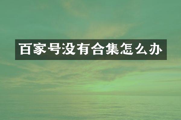 百家号没有怎么办