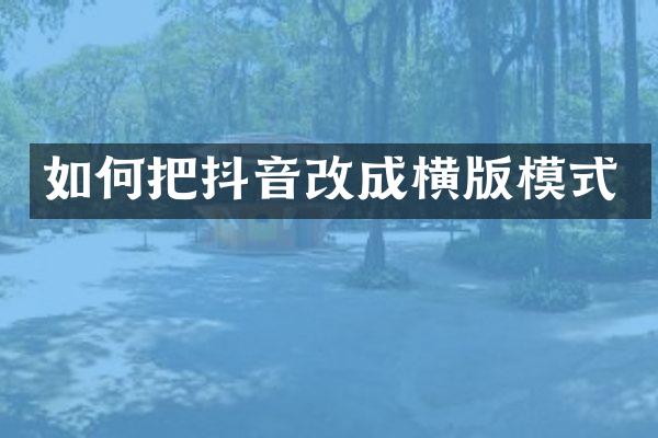 如何把抖音改成横版模式