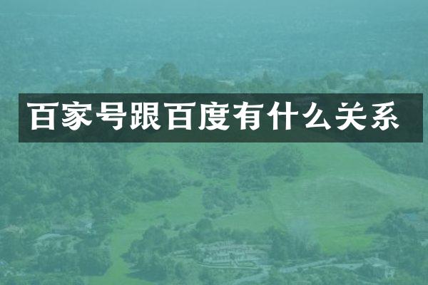 百家号跟百度有什么关系