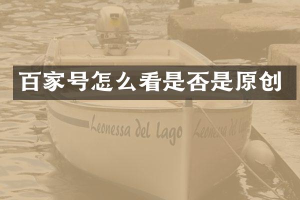 百家号怎么看是否是原创
