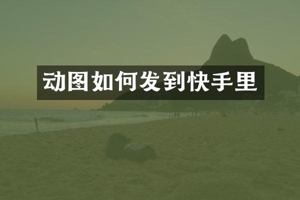 动图如何发到快手里