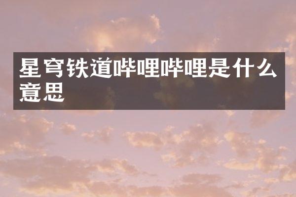 星穹铁道哔哩哔哩是什么意思
