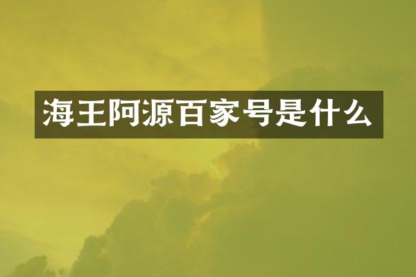 海王阿源百家号是什么