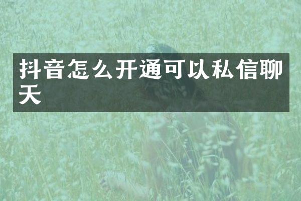 抖音怎么开通可以私信聊天