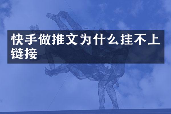 快手做推文为什么挂不上链接