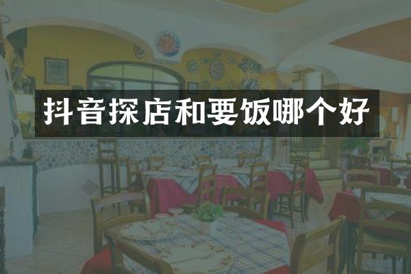 抖音探店和要饭哪个好
