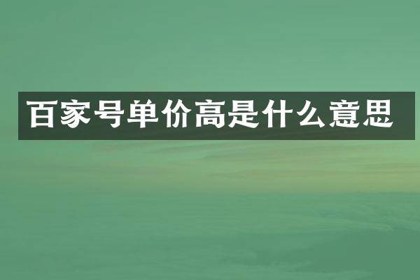 百家号单价高是什么意思