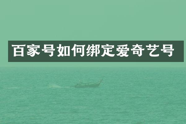 百家号如何绑定爱奇艺号