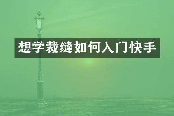 想学裁缝如何入门快手