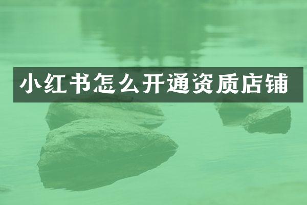 小红书怎么开通资质店铺