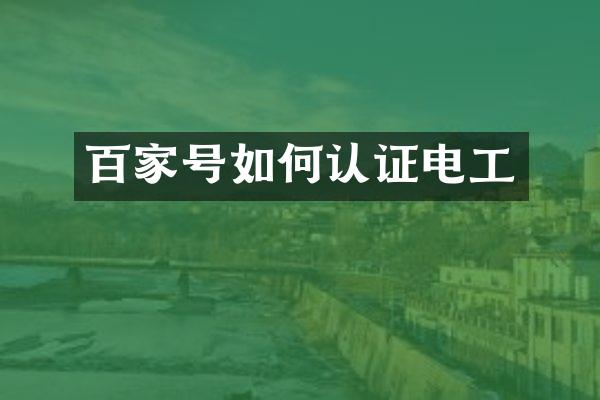百家号如何认证电工