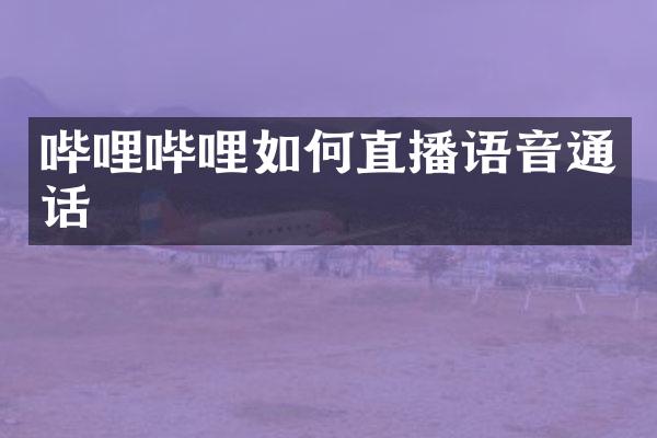 哔哩哔哩如何直播语音通话