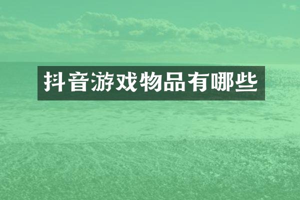 抖音游戏物品有哪些