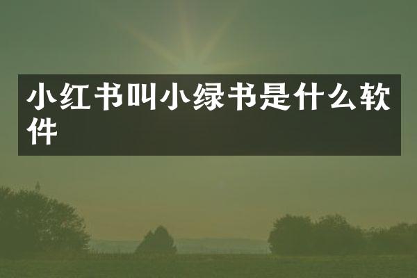小红书叫小绿书是什么软件