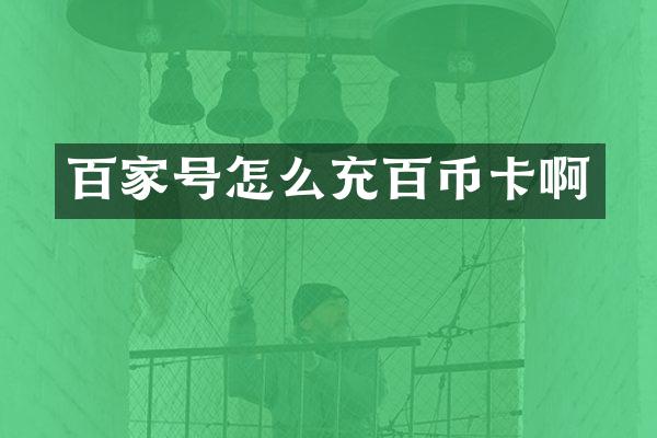 百家号怎么充百币卡啊