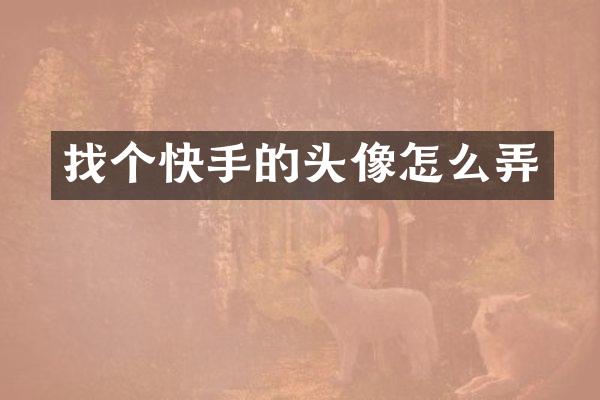 找个快手的头像怎么弄