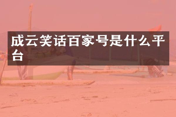 成云笑话百家号是什么平台