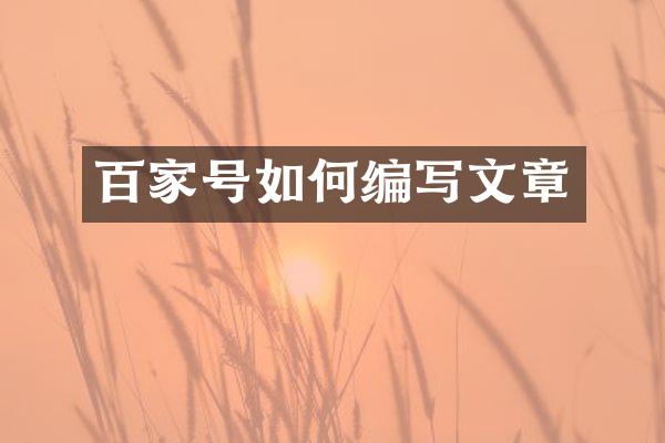 百家号如何编写文章