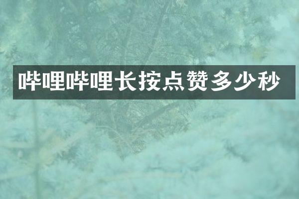 哔哩哔哩长按点赞多少秒