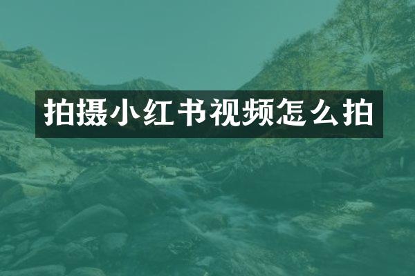 拍摄小红书视频怎么拍