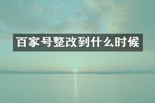 百家号整改到什么时候