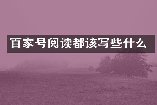 百家号阅读都该写些什么