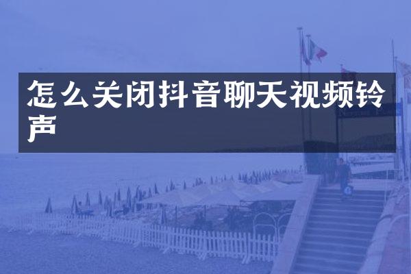 怎么关闭抖音聊天视频铃声