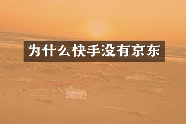 为什么快手没有京东
