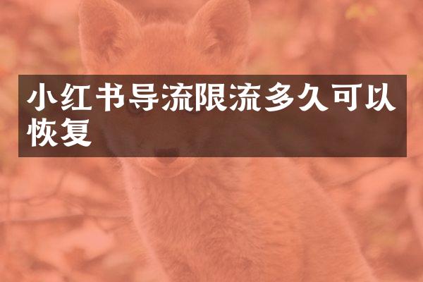 小红书导流限流多久可以恢复