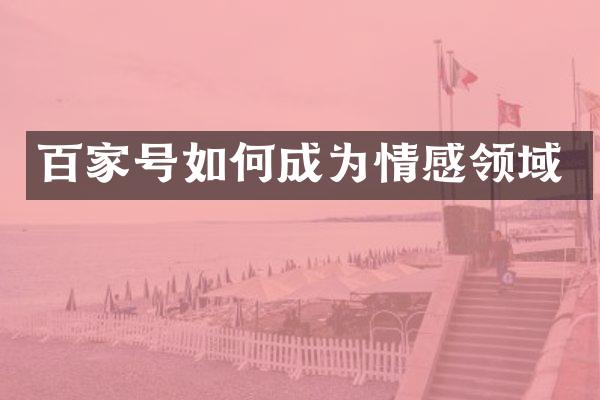 百家号如何成为情感领域