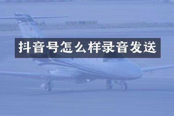 抖音号怎么样录音发送