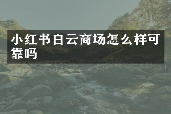 小红书白云商场怎么样可靠吗