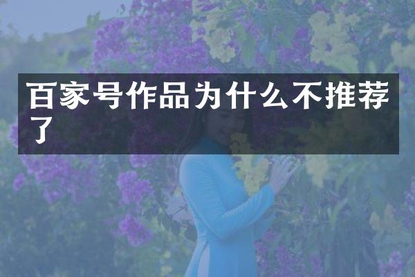 百家号作品为什么不推荐了