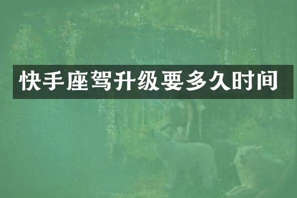 快手座驾升级要多久时间