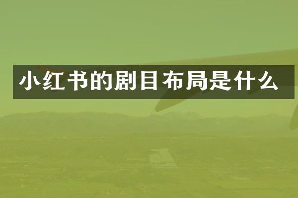 小红书的剧目布局是什么