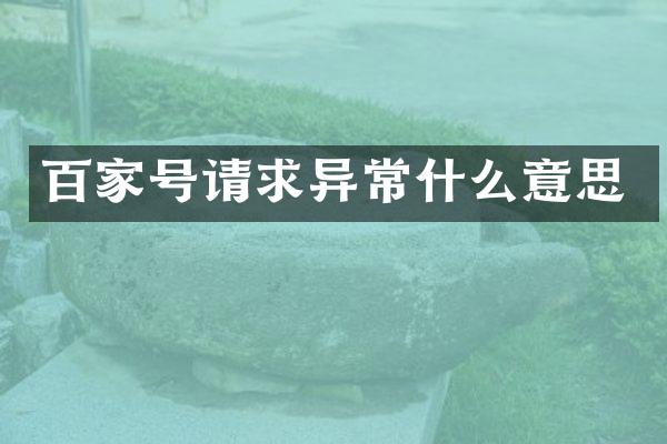 百家号请求异常什么意思