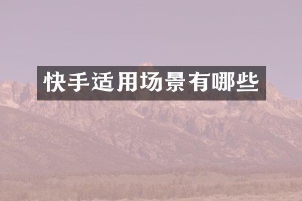 快手适用场景有哪些