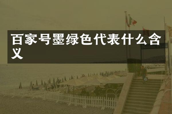 百家号墨绿色代表什么含义