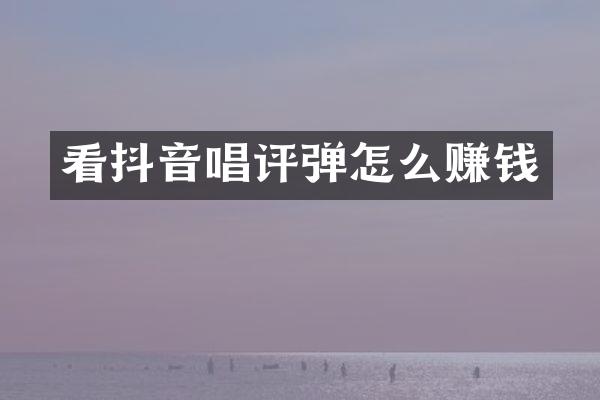 看抖音唱评弹怎么赚钱