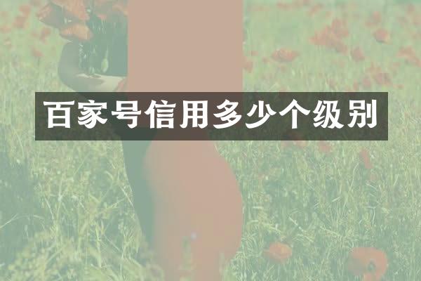 百家号信用多少个级别