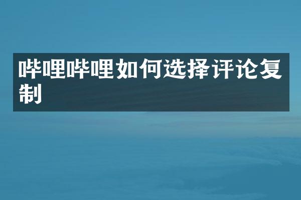 哔哩哔哩如何选择评论复制